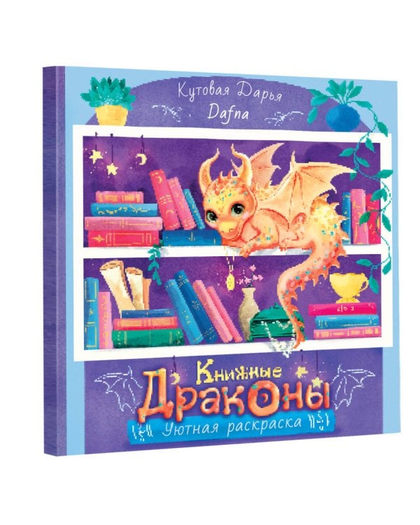 Книжные драконы. Книга для творчества
