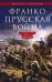 Обложка книги «Франко­прусская война. Отто Бисмарк против Наполеона III. 1870—1871», ISBN 9785952454170