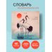 Учить легко! Тетради и блокноты для изучения иностранных языков Словарь для записи японских слов (15х15 см) (Акварельные цапли)
