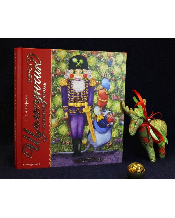 Щелкунчик и Мышиный король (ил. Г. де Маркен)