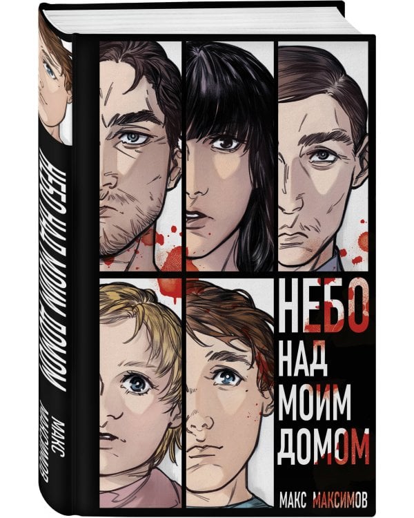 Небо над моим домом