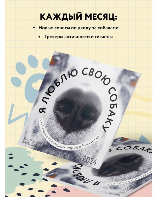 Я люблю свою собаку. Календарь настенный на 2024 год (300х300)