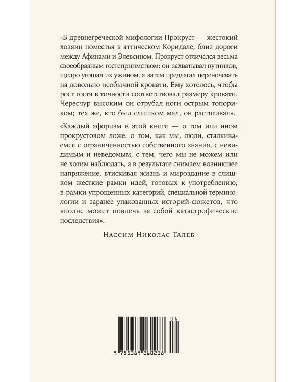 Дополнительное изображение книги «Прокрустово ложе. Философские и житейские афоризмы»