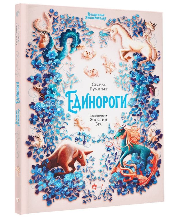Волшебная энциклопедия. Единороги