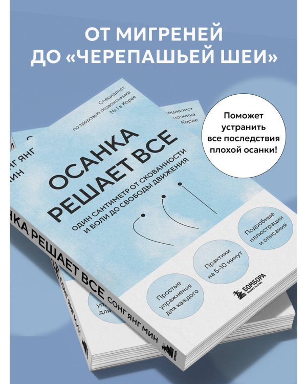 Осанка решает все. Один сантиметр от скованности и боли до свободы движения (мягкая обложка)