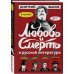 Комиксы. Д.Быков. Взлёты и падения рус. лит. ХХ в. Любовь и смерть в русской литературе в КОМИКСАХ