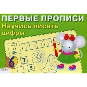 ПРОПИСИ. ПЕРВЫЕ ПРОПИСИ (Стрекоза) ПЕРВЫЕ ПРОПИСИ. Научись писать цифры