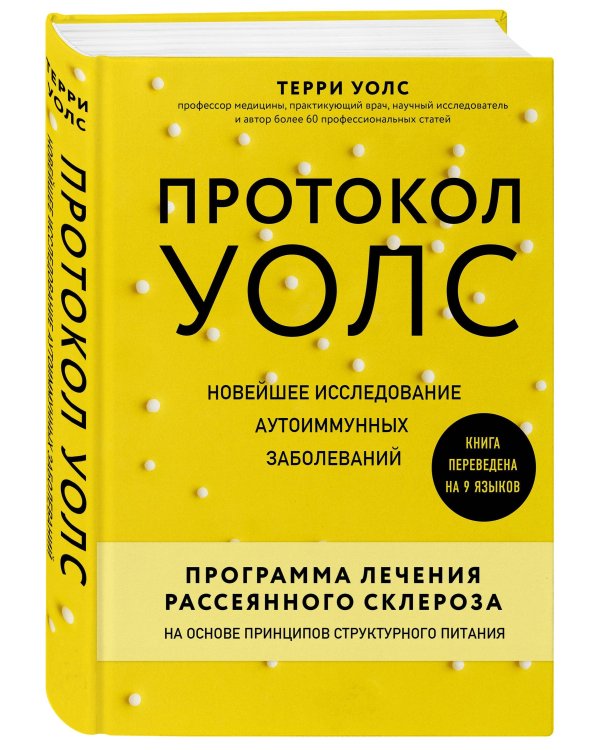 Протокол Уолс. Новейшее исследование аутоиммунных заболеваний.Программа лечения рассеянного склероза на основе принципов структурного питания