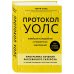 Иммунитет: игра против своих. Глобальные мировые открытия об аутоиммунных заболеваниях Протокол Уолс. Новейшее исследование аутоиммунных заболеваний.Программа лечения рассеянного склероза на основе принципов структурного питания