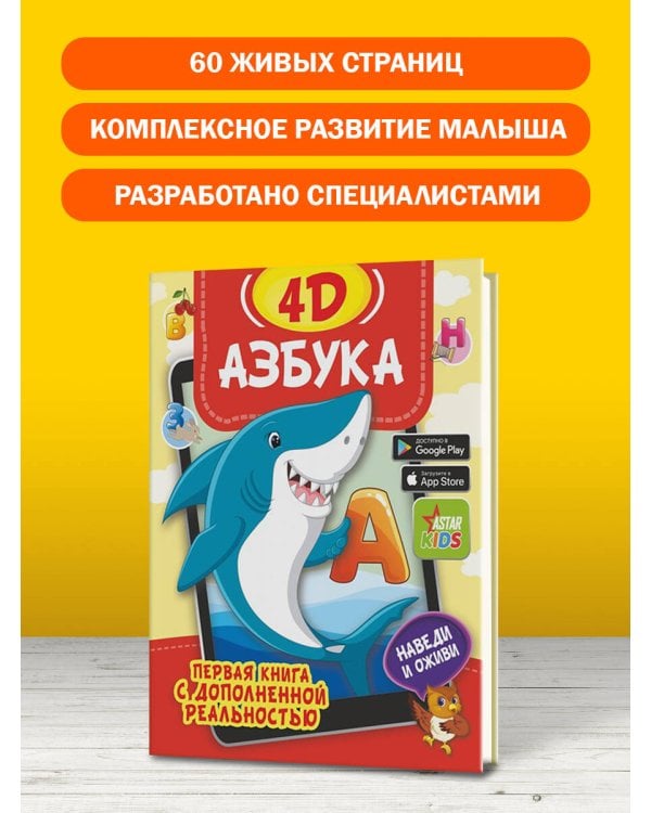 Азбука 4D
