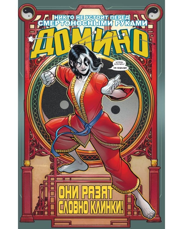 «Домино» Гейл Симон. Полное издание