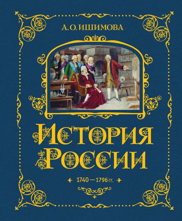 История России. 1740-1796 г. (#5) История России. 1740-1796 г. (#5)
