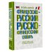 Словарь школьный новый Большой французско-русский русско-французский словарь