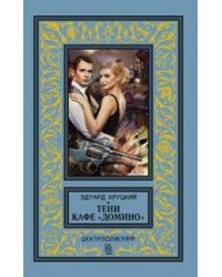 Тени кафе "Домино"