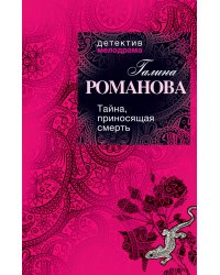 Тайна, приносящая смерть: роман