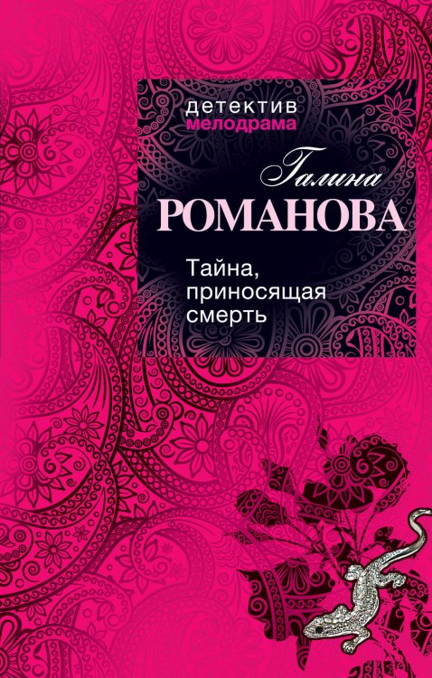 Обложка книги «Тайна, приносящая смерть: роман» — Романова Галина Владимировна, ISBN 9785699473069