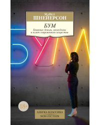 Бум. Бешеные деньги, мегасделки и взлет современного искусства