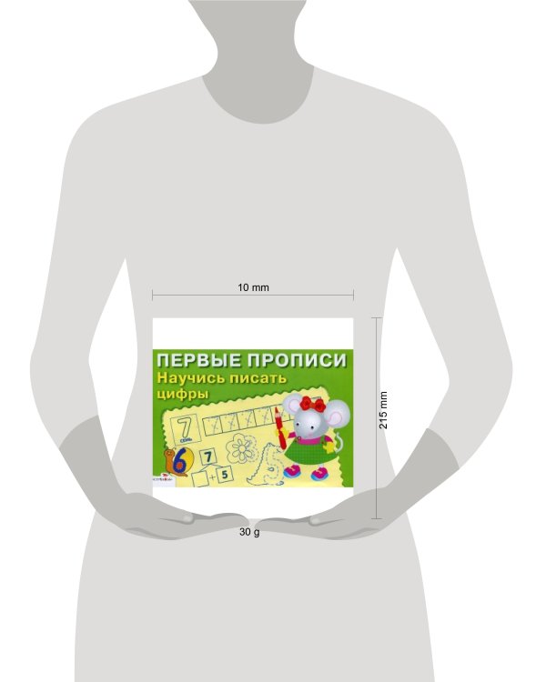 ПЕРВЫЕ ПРОПИСИ. Научись писать цифры