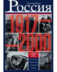 Россия в 1917 - 2000 гг. Книга для всех, интересующихся отечественных историей.