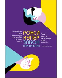 Закон притяжения