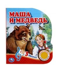 Маша и медведь (1 кн. 3 пес.) 152х185мм, 8стр Умка в кор.24шт