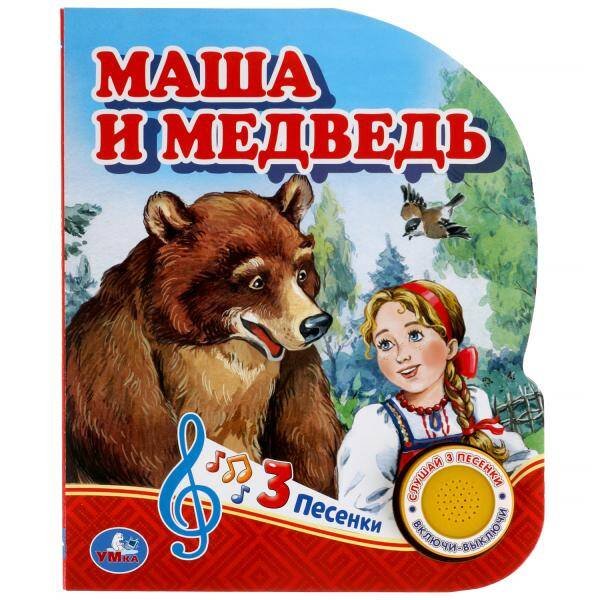 Обложка книги «Маша и медведь (1 кн. 3 пес.) 152х185мм, 8стр Умка в кор.24шт», ISBN 9785506039662