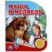Обложка книги «Маша и медведь (1 кн. 3 пес.) 152х185мм, 8стр Умка в кор.24шт», ISBN 9785506039662
