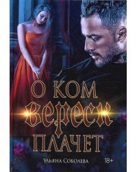 О ком плачет Вереск