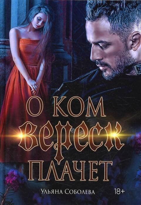 Обложка книги «О ком плачет Вереск» — Соболева Ульяна, ISBN 9785517079305