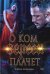 Обложка книги «О ком плачет Вереск» — Соболева Ульяна, ISBN 9785517079305