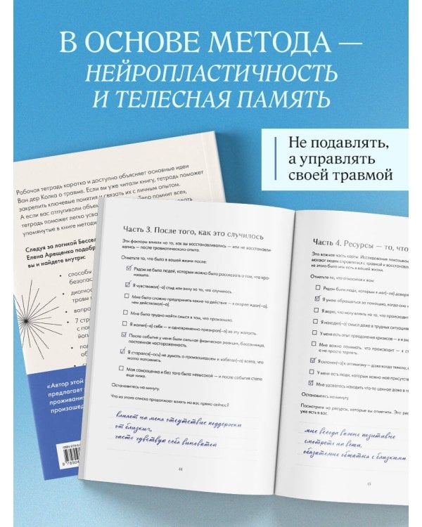 Дополнительное изображение книги «Мое тело помнит. Рабочая тетрадь для тех, кто столкнулся с травмой и хочет вернуть чувство безопасности»