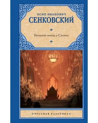 Большой выход у Сатаны