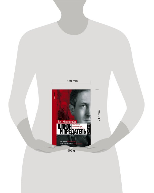 Шпион и предатель