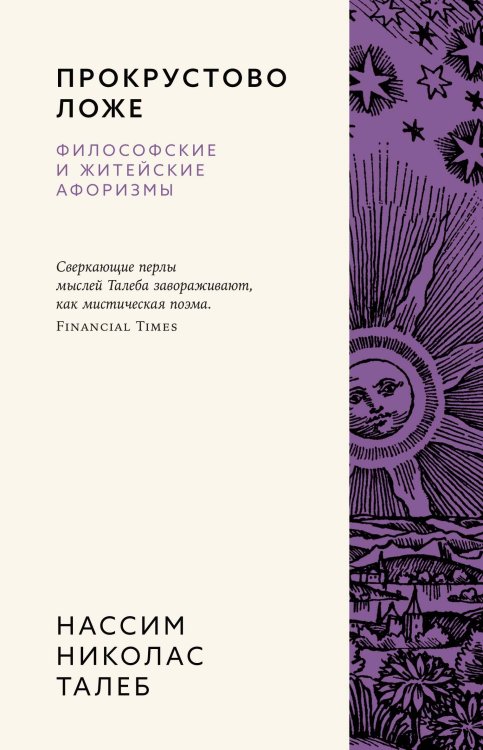 Обложка книги «Прокрустово ложе. Философские и житейские афоризмы» — Талеб Нассим Николас, ISBN 9785389260238