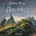 Комплект Лионесс (Комплект из двух книг Лионесс. Сад принцессы Сульдрун + Лионесс. Зеленая жемчужина. Мэдук)