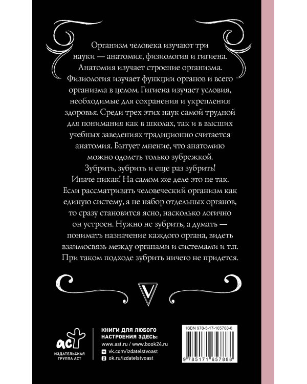 Анатомия. Разоблачение человека