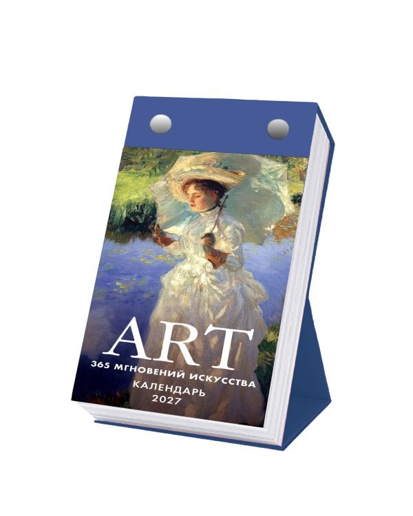 Дополнительное изображение книги «ART. 365 мгновений искусства. Настольный отрывной календарь на 2027 год»