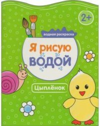 Я рисую водой. Цыпленок