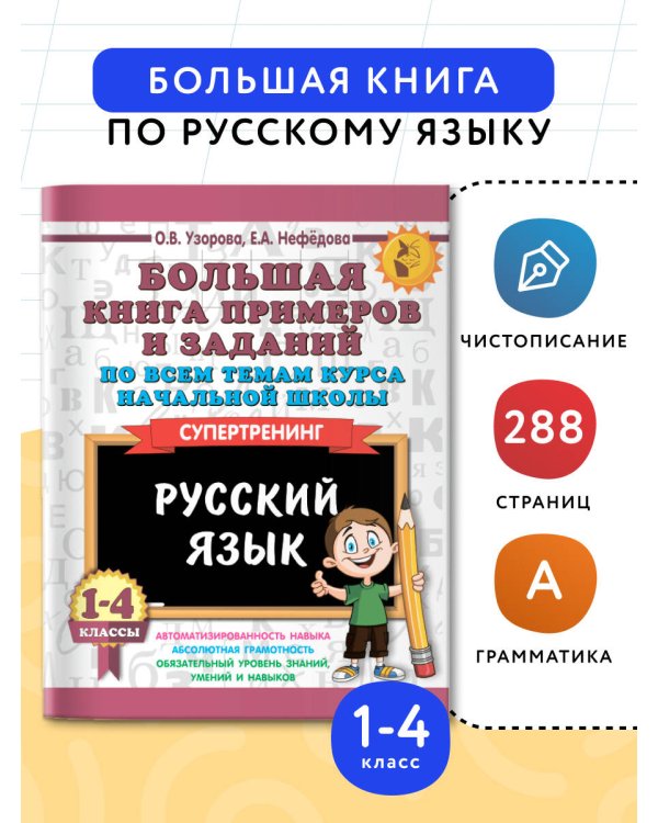 Большая книга примеров и заданий по всем темам курса начальной школы. 1-4 классы. Русский язык. Супертренинг