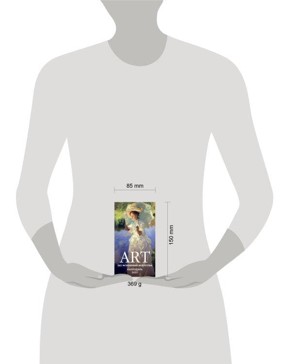 Дополнительное изображение книги «ART. 365 мгновений искусства. Настольный отрывной календарь на 2027 год»