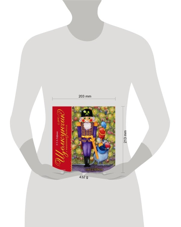 Щелкунчик и Мышиный король (ил. Г. де Маркен)