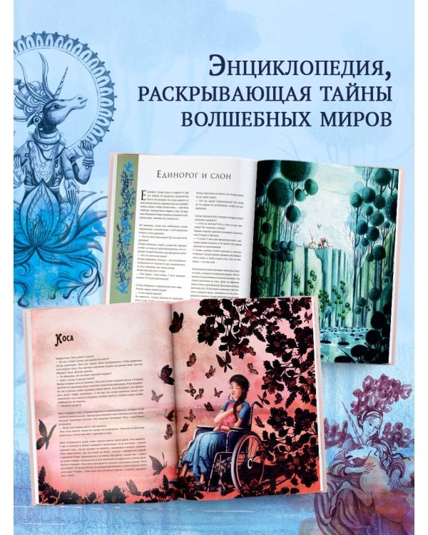 Волшебная энциклопедия. Единороги