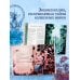 Волшебная энциклопедия. Единороги