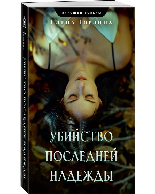 Убийство последней надежды