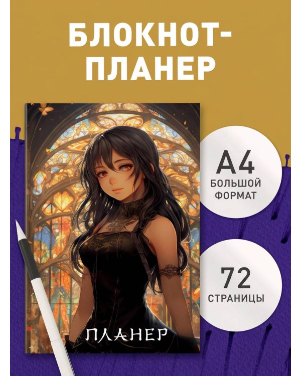 Блокнот-планер. Аниме (формат А4, на скобе)