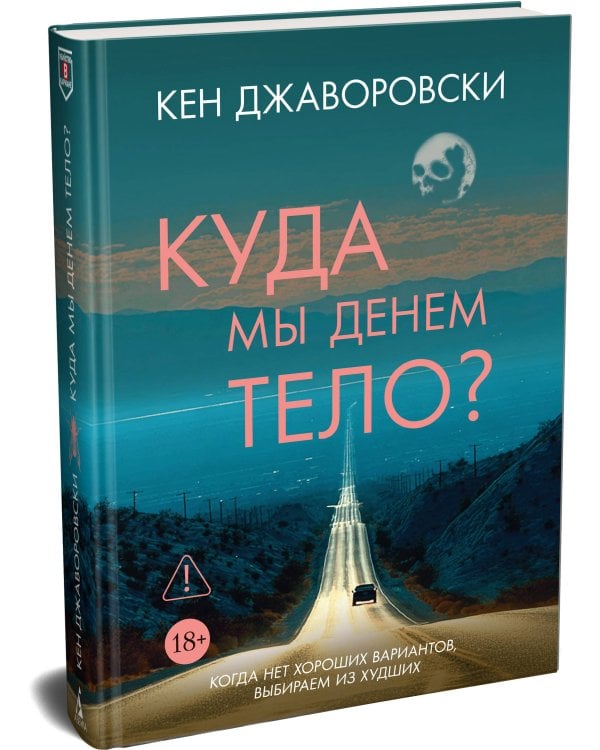 Куда мы денем тело?