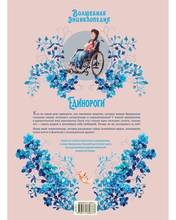 Волшебная энциклопедия. Единороги