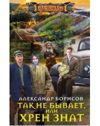 Так не бывает, или Хрен знат