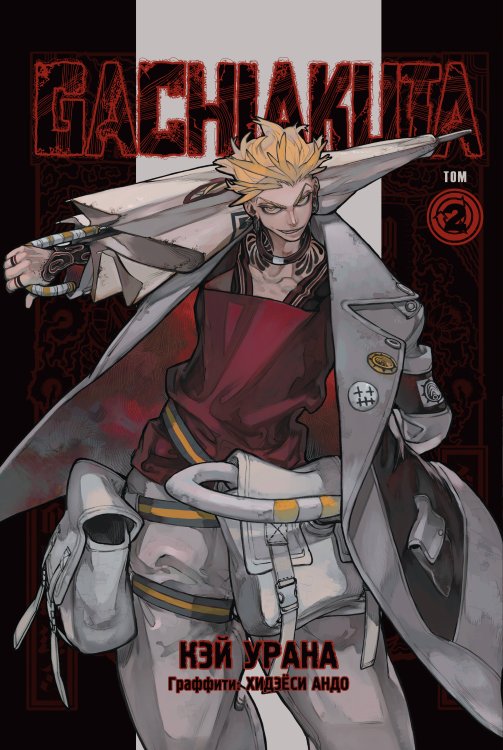 Gachiakuta. Крутые отбросы. Том 2 Gachiakuta. Крутые отбросы. Том 2