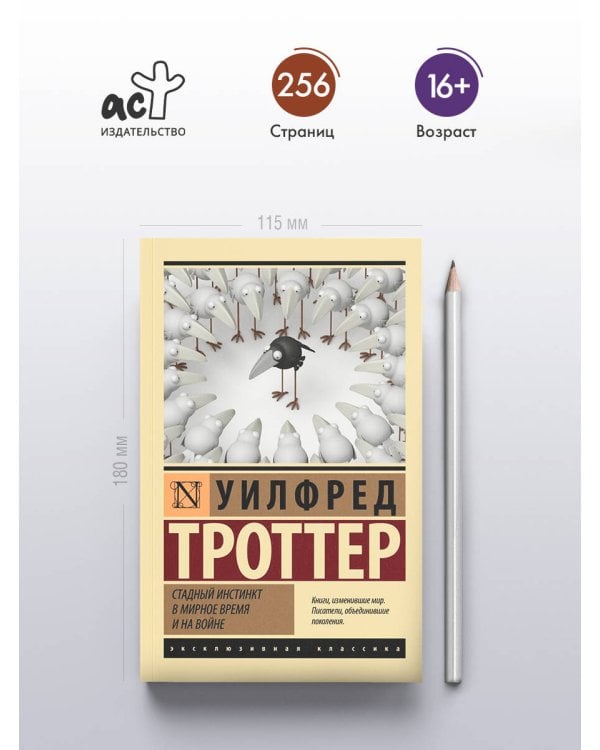Стадный инстинкт в мирное время и на войне